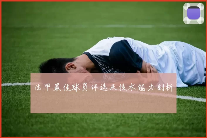 法甲最佳球员评选及技术能力剖析