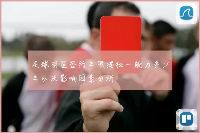 足球明星签约年限揭秘一般为多少年以及影响因素分析