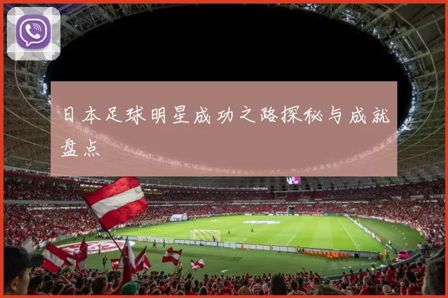 日本足球明星成功之路探秘与成就盘点