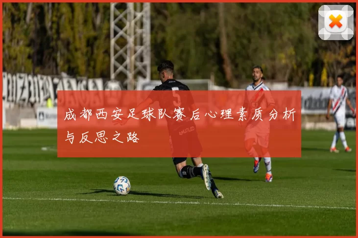 成都西安足球队赛后心理素质分析与反思之路
