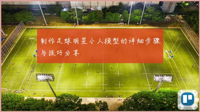 制作足球明星小人模型的详细步骤与技巧分享