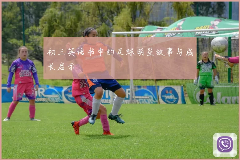 初三英语书中的足球明星故事与成长启示
