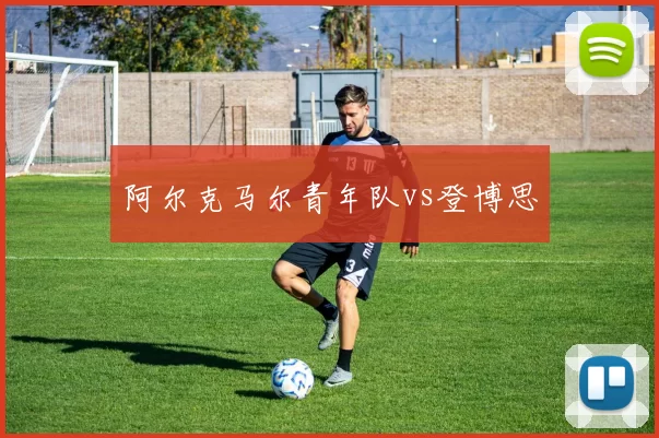 阿尔克马尔青年队vs登博思
