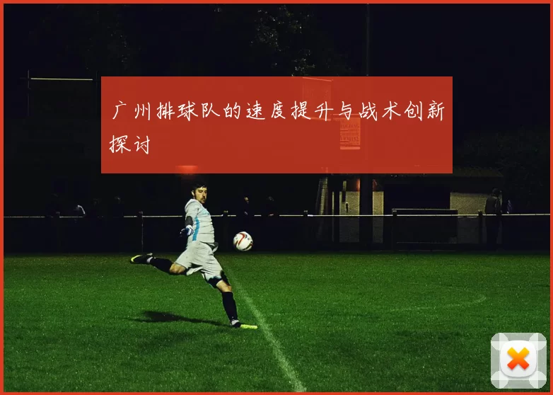 广州排球队的速度提升与战术创新探讨