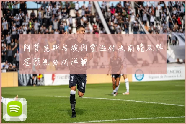 阿贾克斯与埃因霍温对决前瞻及阵容预测分析详解